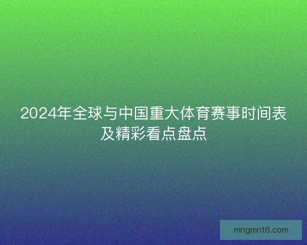 2024年全球与中国重大体育赛事时间表及精彩看点盘点